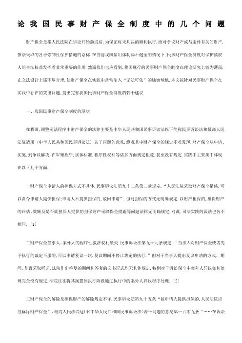 论我国民事财产保全制度中的几个问题