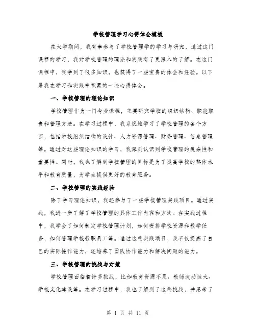 学校管理学习心得体会模板（五篇）