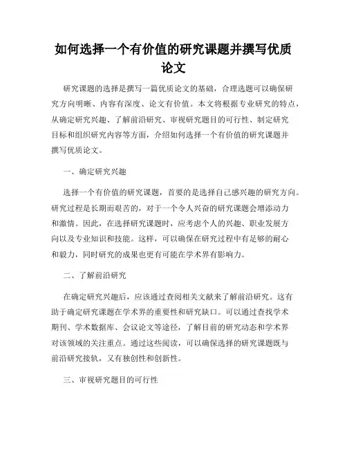 如何选择一个有价值的研究课题并撰写优质论文