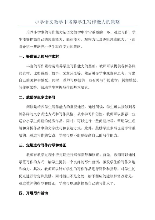 小学语文教学中培养学生写作能力的策略
