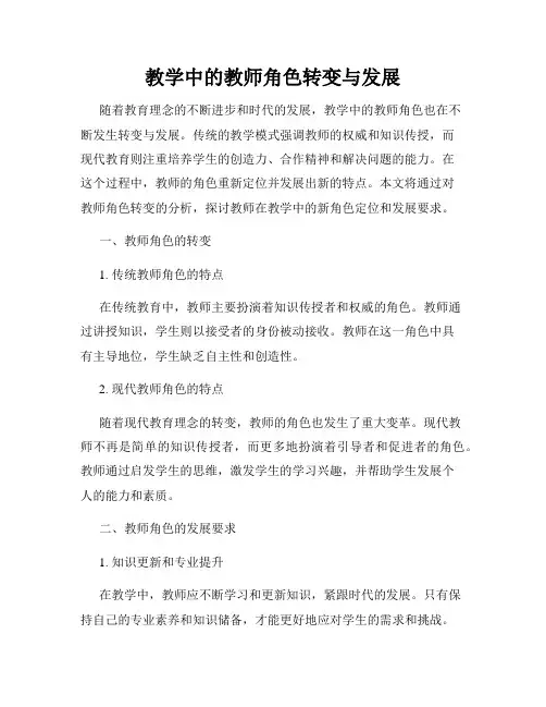 教学中的教师角色转变与发展
