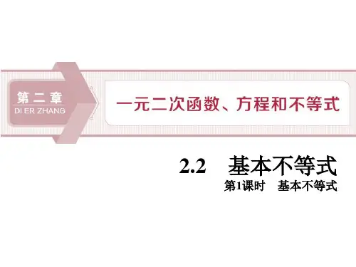 《基本不等式》一元二次函数、方程和不等式PPT教学课件(第一课时基本不等式)