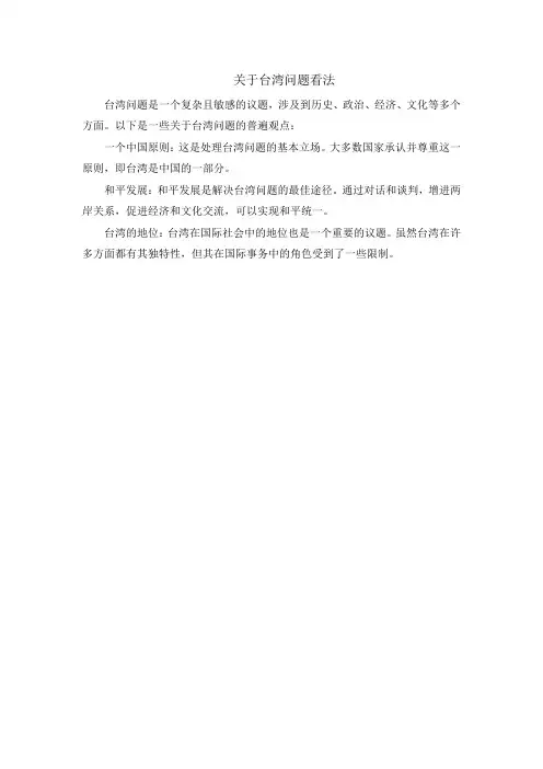 关于台湾问题看法