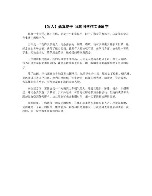 【写人】她真能干 我的同学作文500字