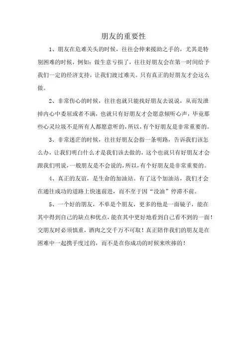 朋友的重要性
