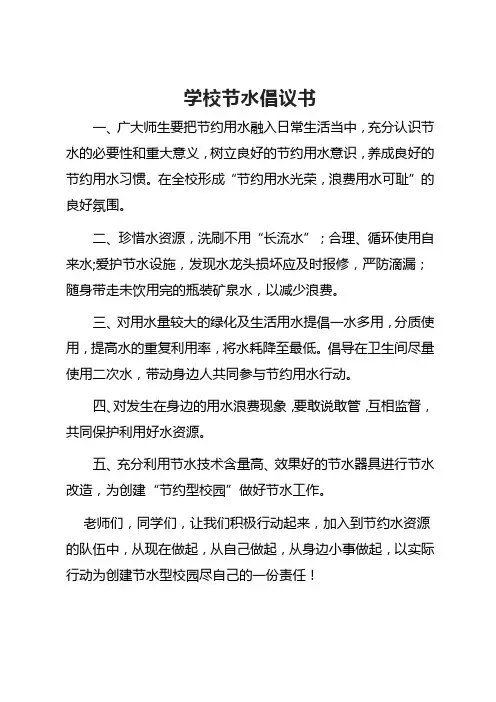 学校节水倡议书