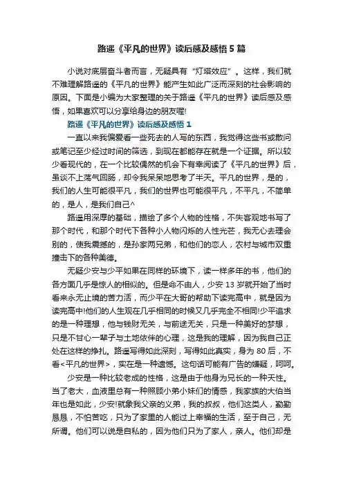 路遥《平凡的世界》读后感及感悟5篇