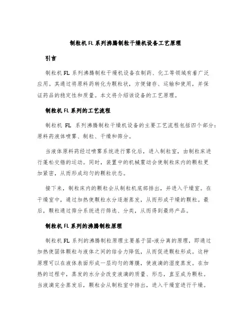 制粒机FL系列沸腾制粒干燥机设备工艺原理