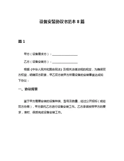 设备安装协议书范本8篇
