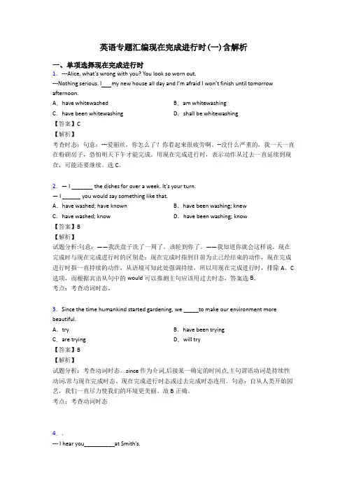英语专题汇编现在完成进行时(一)含解析