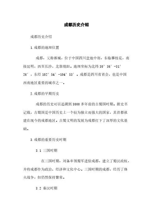 成都历史介绍