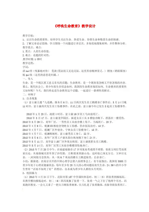 最新-高中语文 呼唤生命教育(1)教案 粤教版必修4 精品