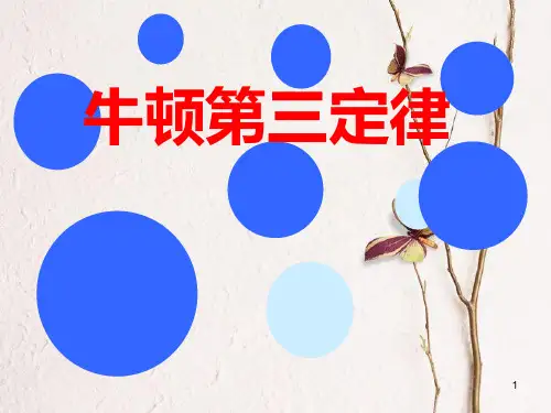 高中物理 第四章 牛顿运动定律 4.5 牛顿第三定律课件 新人教版必修1.ppt
