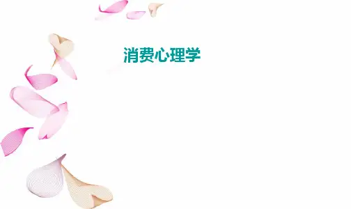 消费心理学第1章