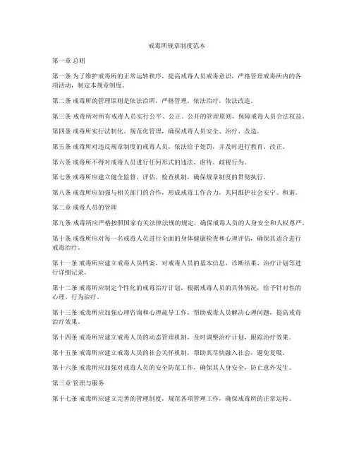 戒毒所规章制度范本