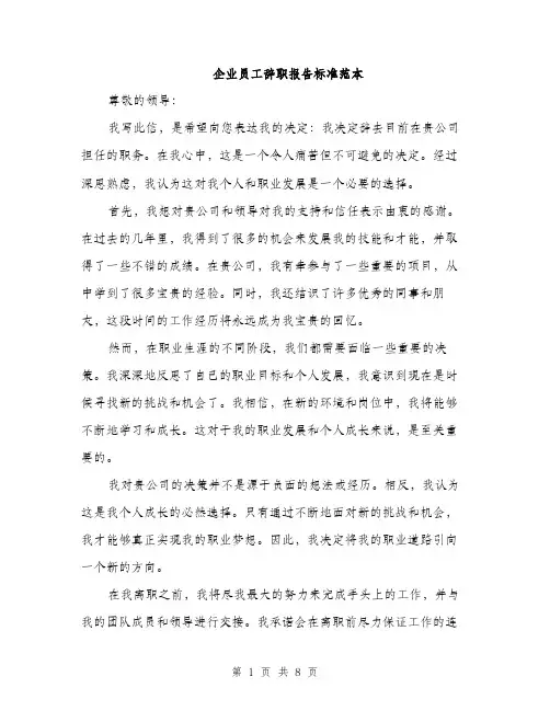 企业员工辞职报告标准范本(5篇)