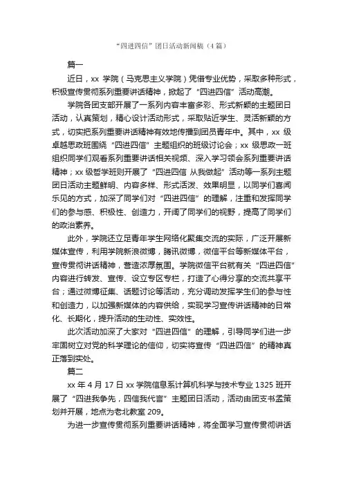 “四进四信”团日活动新闻稿（4篇）_广播稿_