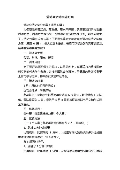 运动会活动实施方案（通用6篇）