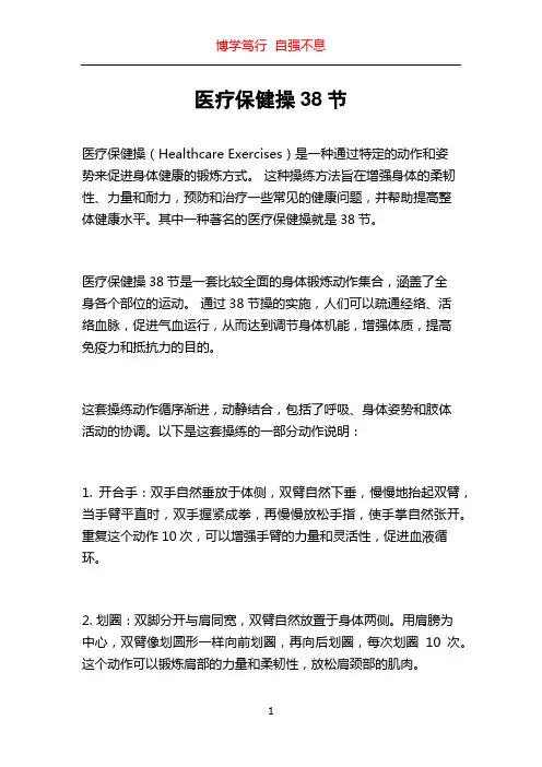 医疗保健操38节