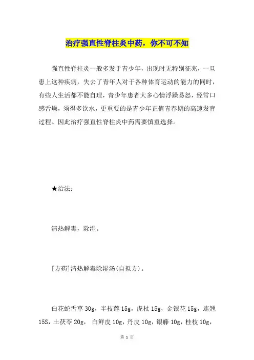 治疗强直性脊柱炎中药,你不可不知