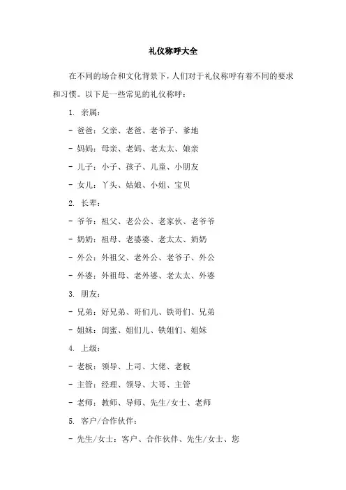 礼仪称呼大全