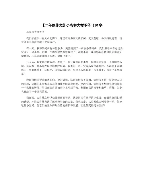【二年级作文】小鸟和大树爷爷_250字