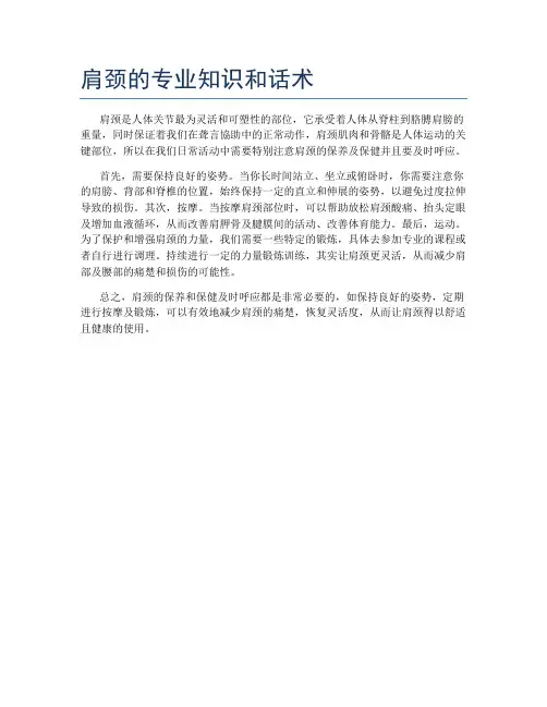 肩颈的专业知识和话术
