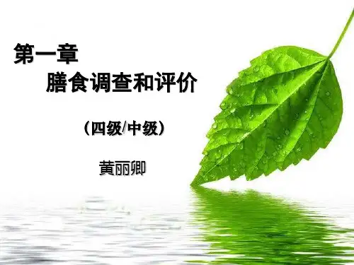 第一章：膳食调查和评价 (四级)