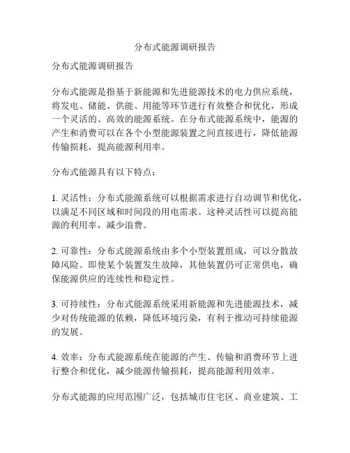 分布式能源调研报告