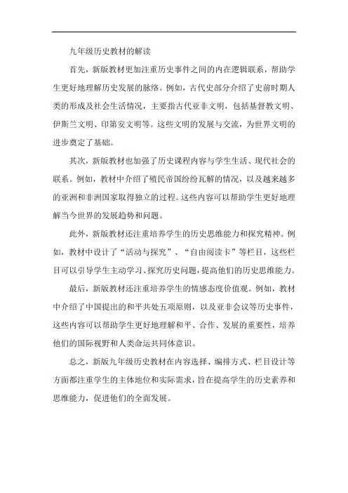 九年级历史教材解读新版