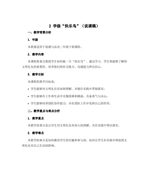 2学做“快乐鸟”(说课稿)-2022-2023学年道德与法治二年级下册