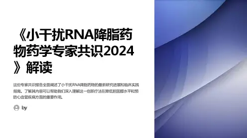 《小干扰RNA降脂药物药学专家共识2024》解读