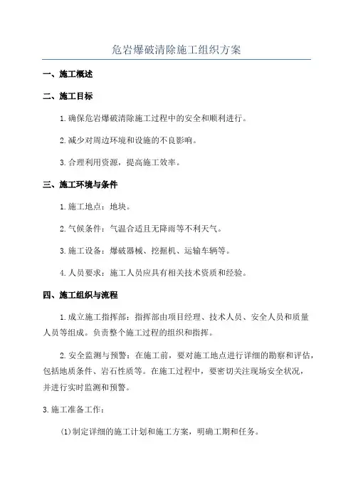 危岩爆破清除施工组织方案