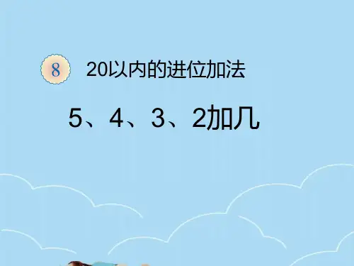 人教版一年级上册数学5、4、3、2加几课件PPT