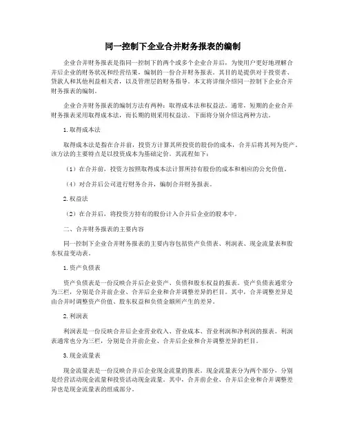 同一控制下企业合并财务报表的编制
