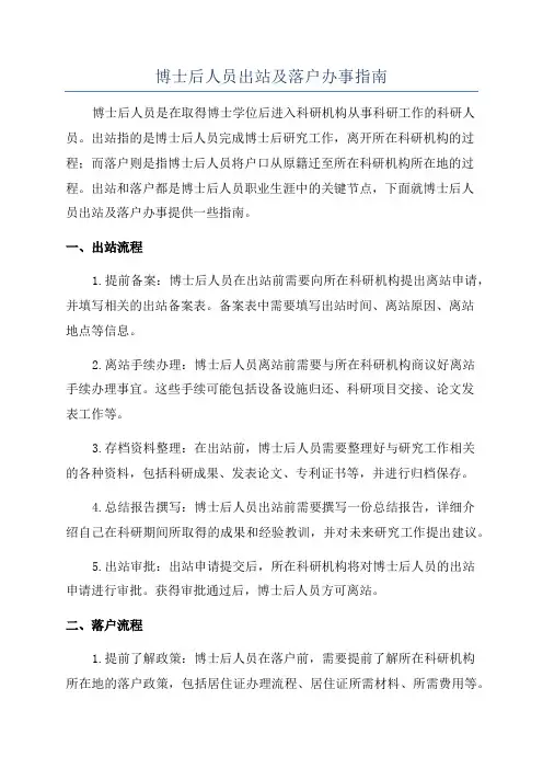 博士后人员出站及落户办事指南