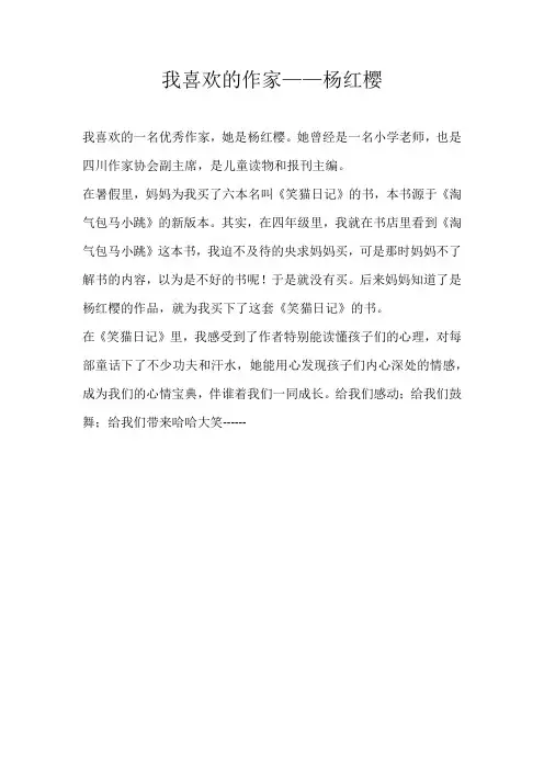 四年级写人我喜欢的作家——杨红樱