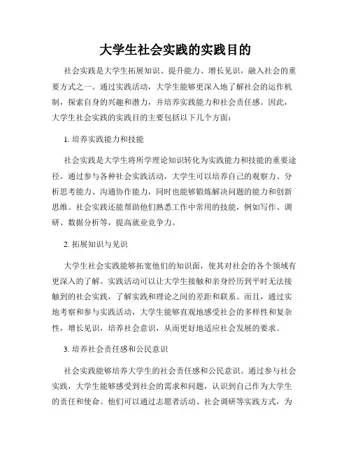 大学生社会实践的实践目的