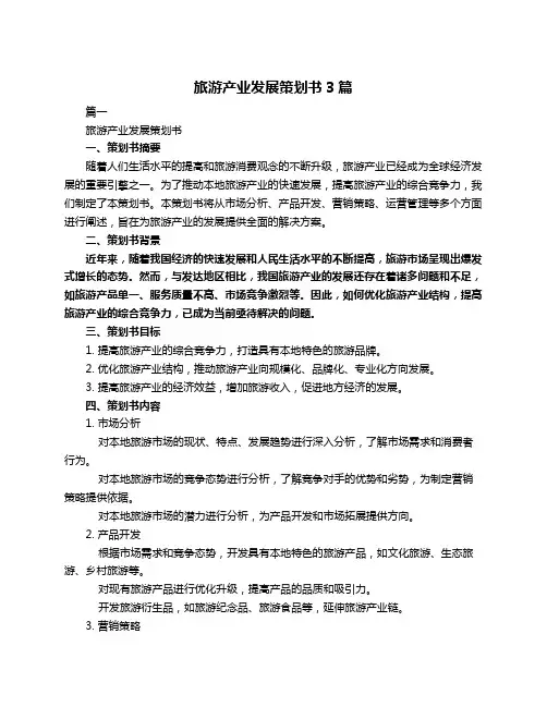 旅游产业发展策划书3篇