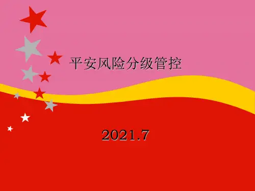 安全风险分级管控ppt课件