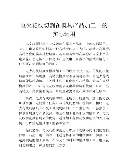 电火花线切割在模具产品加工中的实际运用