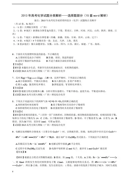高考2013年高考化学试题分类解析——选择题(15套word版)