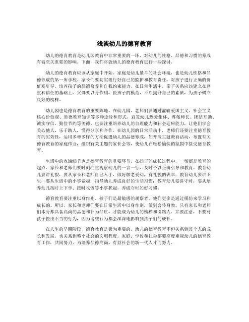 浅谈幼儿的德育教育