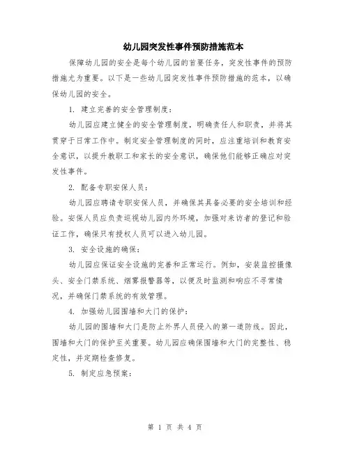 幼儿园突发性事件预防措施范本（2篇）