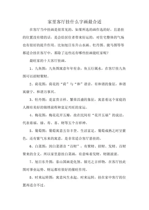 家里客厅挂什么字画最合适