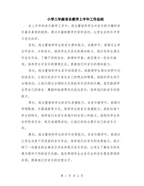 小学三年级音乐教学上半年工作总结