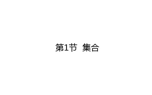 1.1集合-2023届高三数学【新高考】一轮复习课件(共39张PPT)