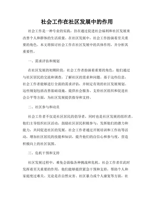 社会工作在社区发展中的作用