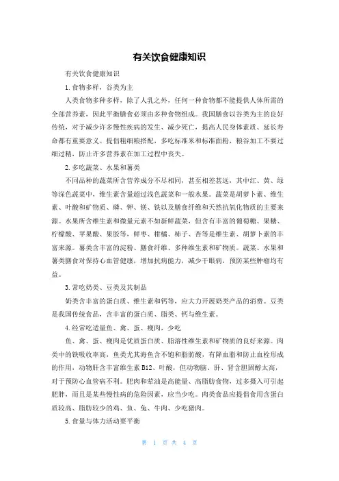 有关饮食健康知识
