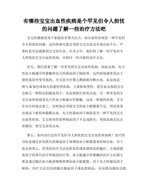 有哪些宝宝出血性疾病是个罕见但令人担忧的问题了解一些治疗方法吧